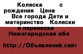 Коляска APRICA с рождения › Цена ­ 7 500 - Все города Дети и материнство » Коляски и переноски   . Нижегородская обл.